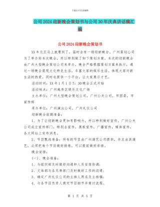 公司2024迎新晚会策划书与公司30年庆典讲话稿汇编