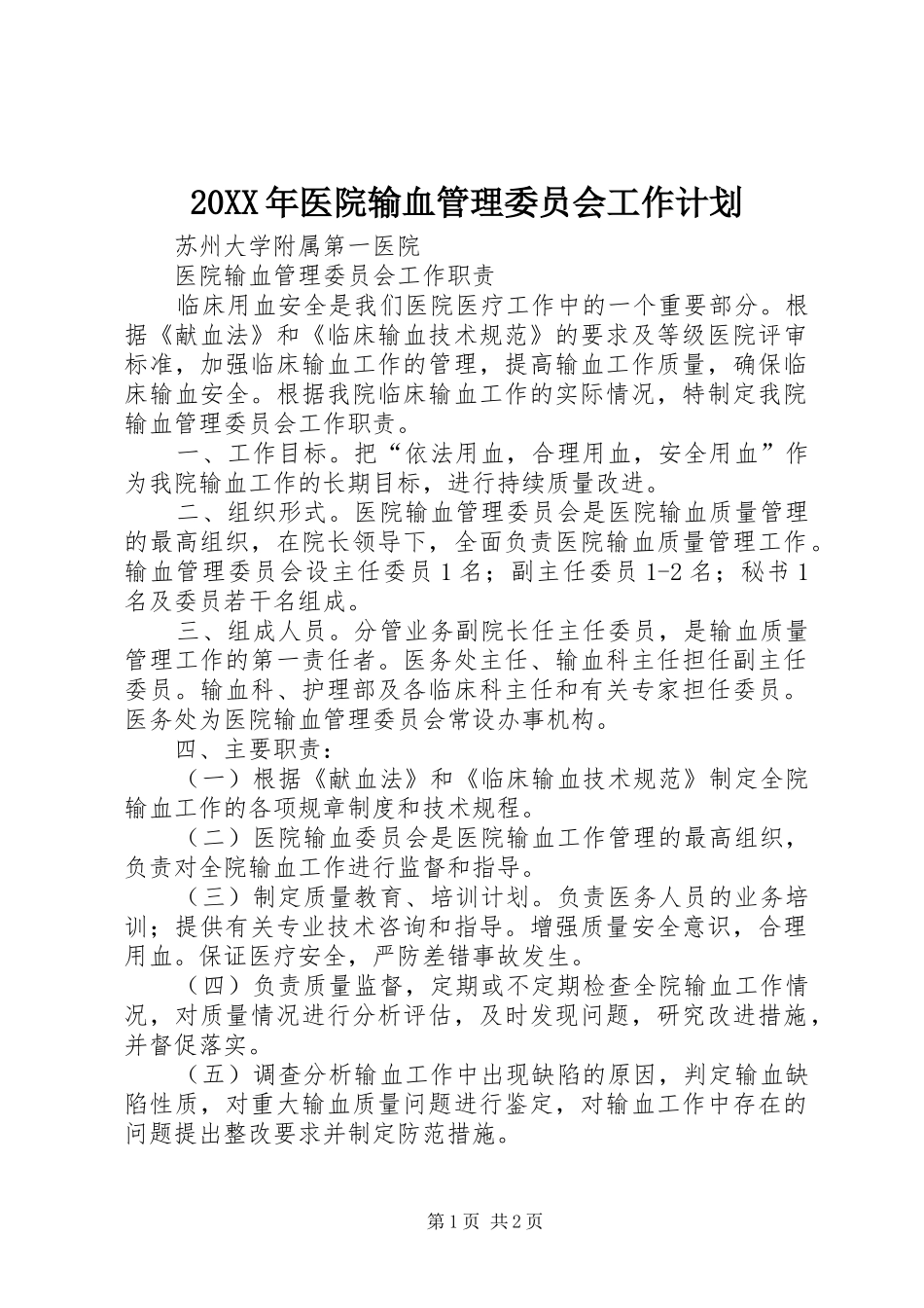 20XX年医院输血管理委员会工作计划_1 _第1页
