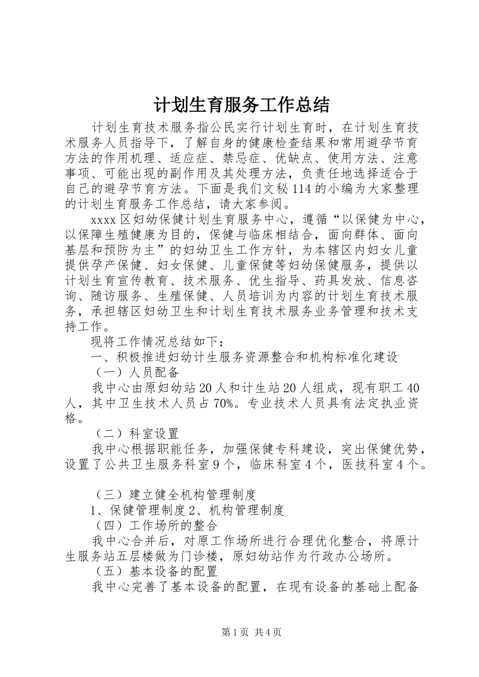 计划生育服务工作总结 _第1页