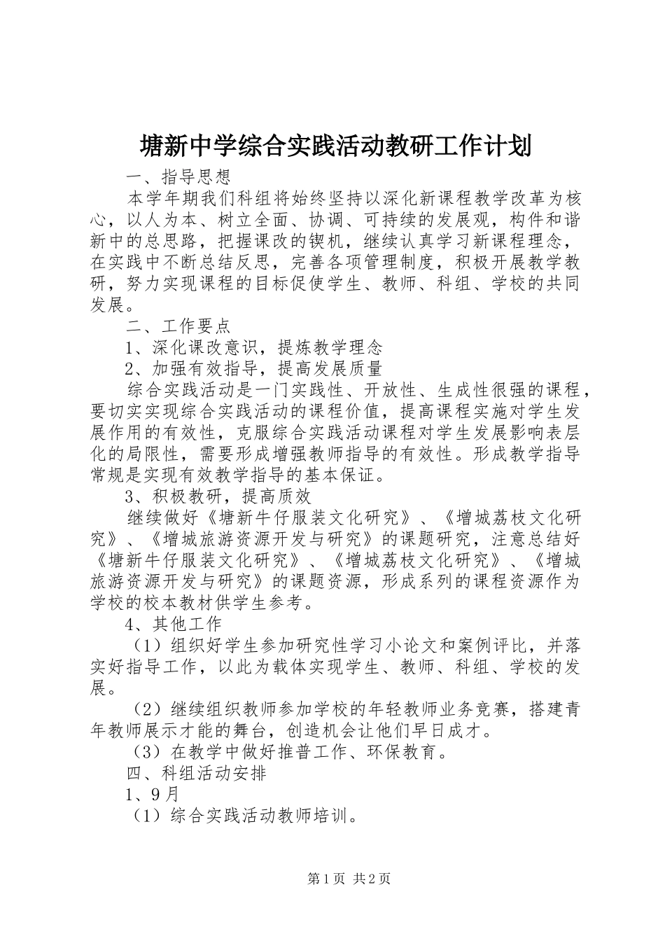 塘新中学综合实践活动教研工作计划 _第1页