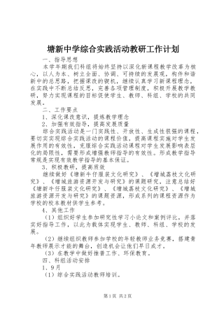 塘新中学综合实践活动教研工作计划 