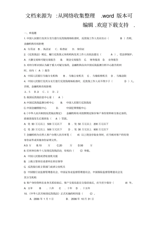 人民银行反洗钱知识竞赛题库