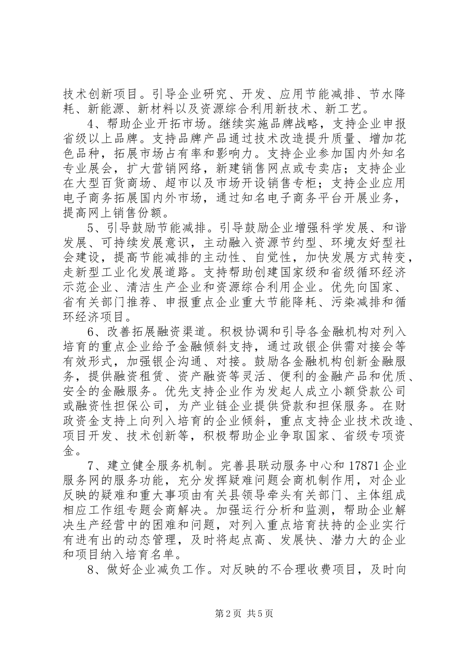 XX年大企业培育工作计划2篇_第2页