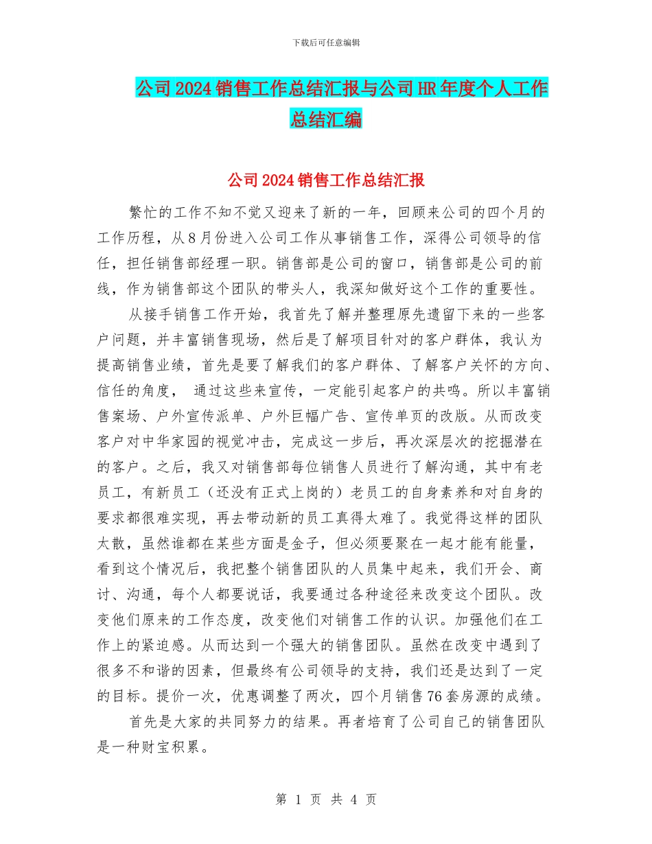 公司2024销售工作总结汇报与公司HR年度个人工作总结汇编_第1页