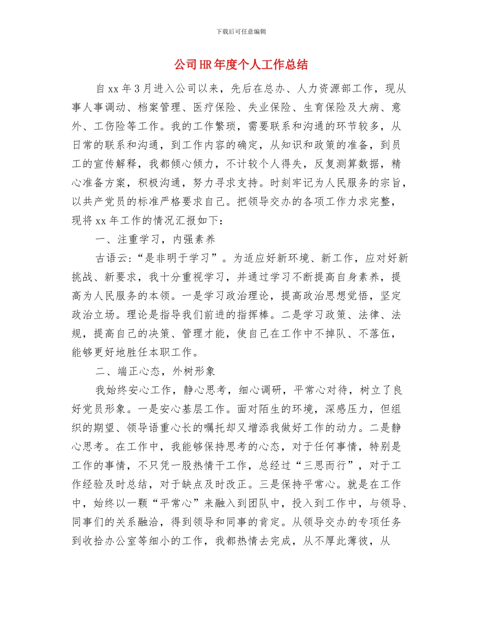 公司2024销售工作总结汇报与公司HR年度个人工作总结汇编_第3页