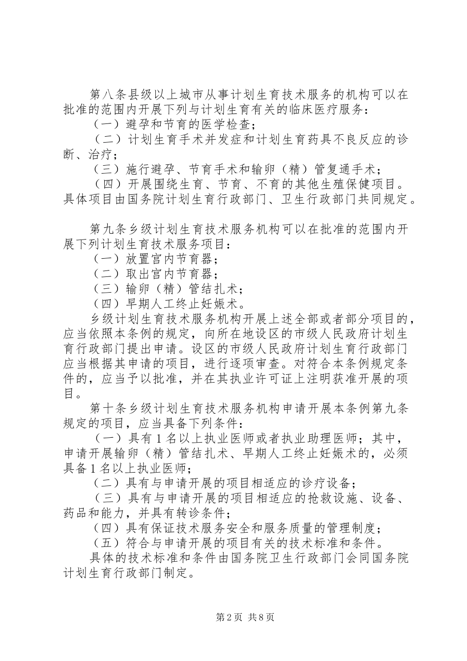 计划生育技术服务管理条例_1 _第2页