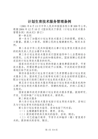 计划生育技术服务管理条例_1 