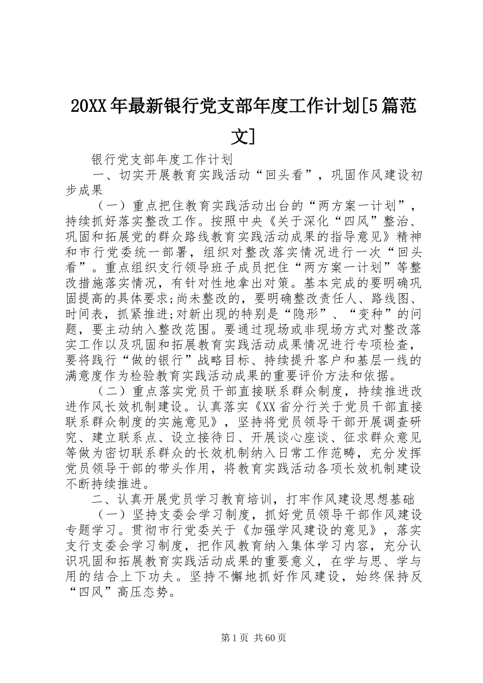 20XX年最新银行党支部年度工作计划[5篇范文]_第1页