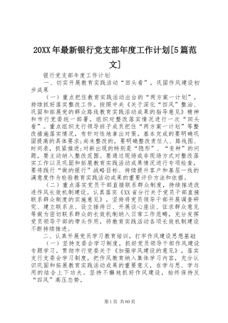 20XX年最新银行党支部年度工作计划[5篇范文]