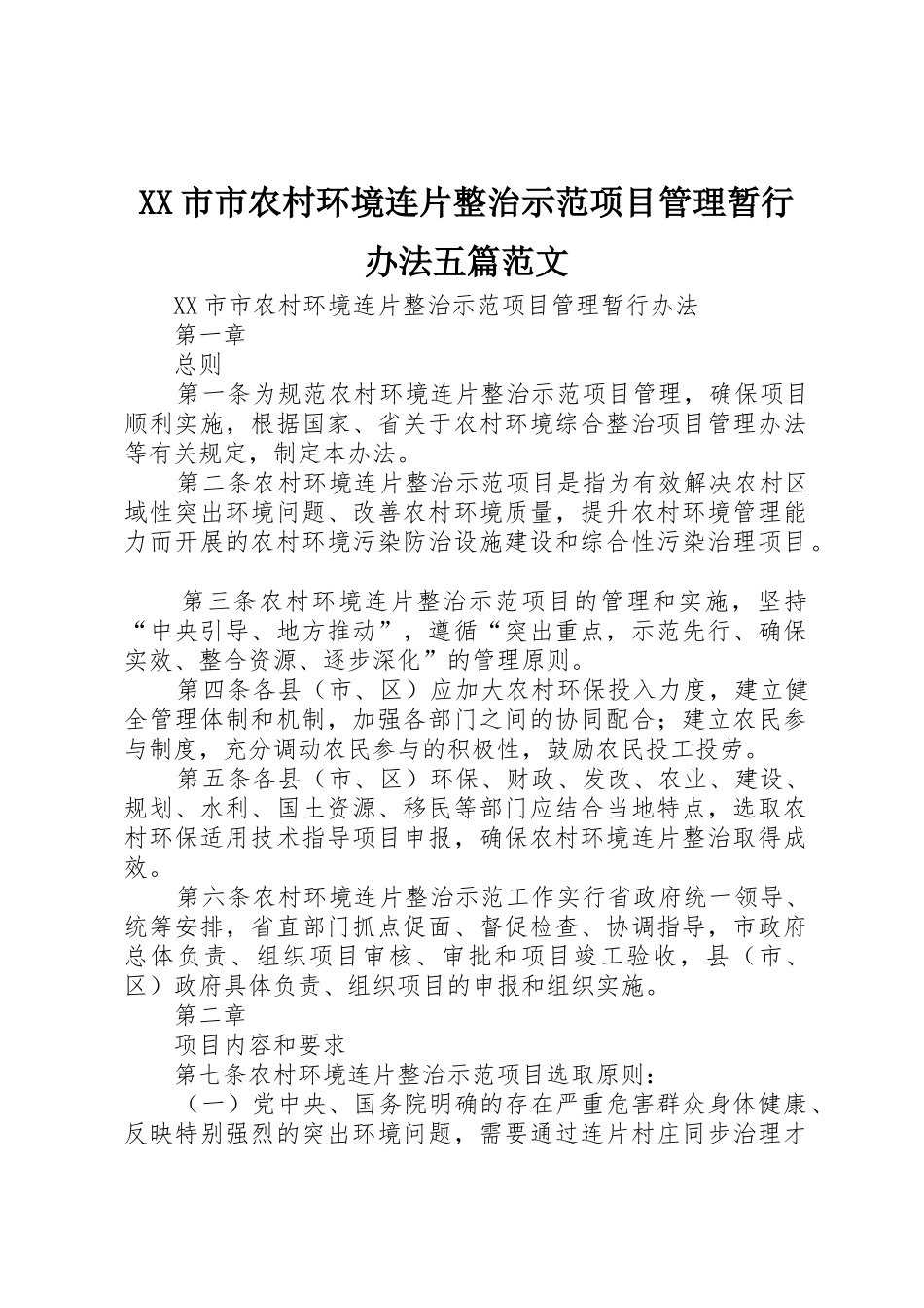 XX市市农村环境连片整治示范项目管理暂行办法五篇范文_第1页