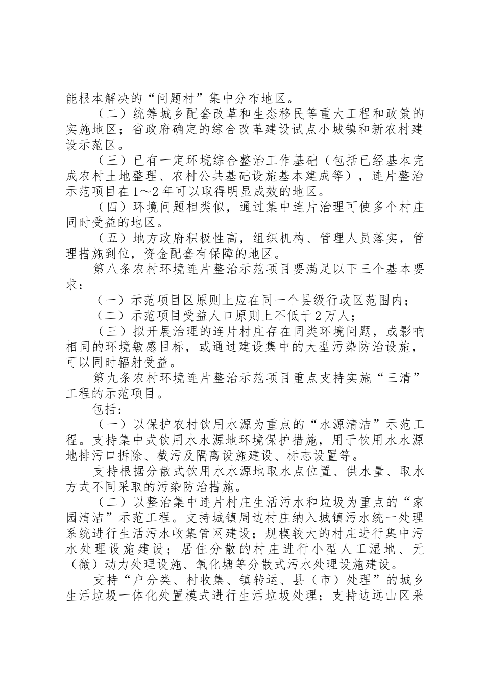 XX市市农村环境连片整治示范项目管理暂行办法五篇范文_第2页