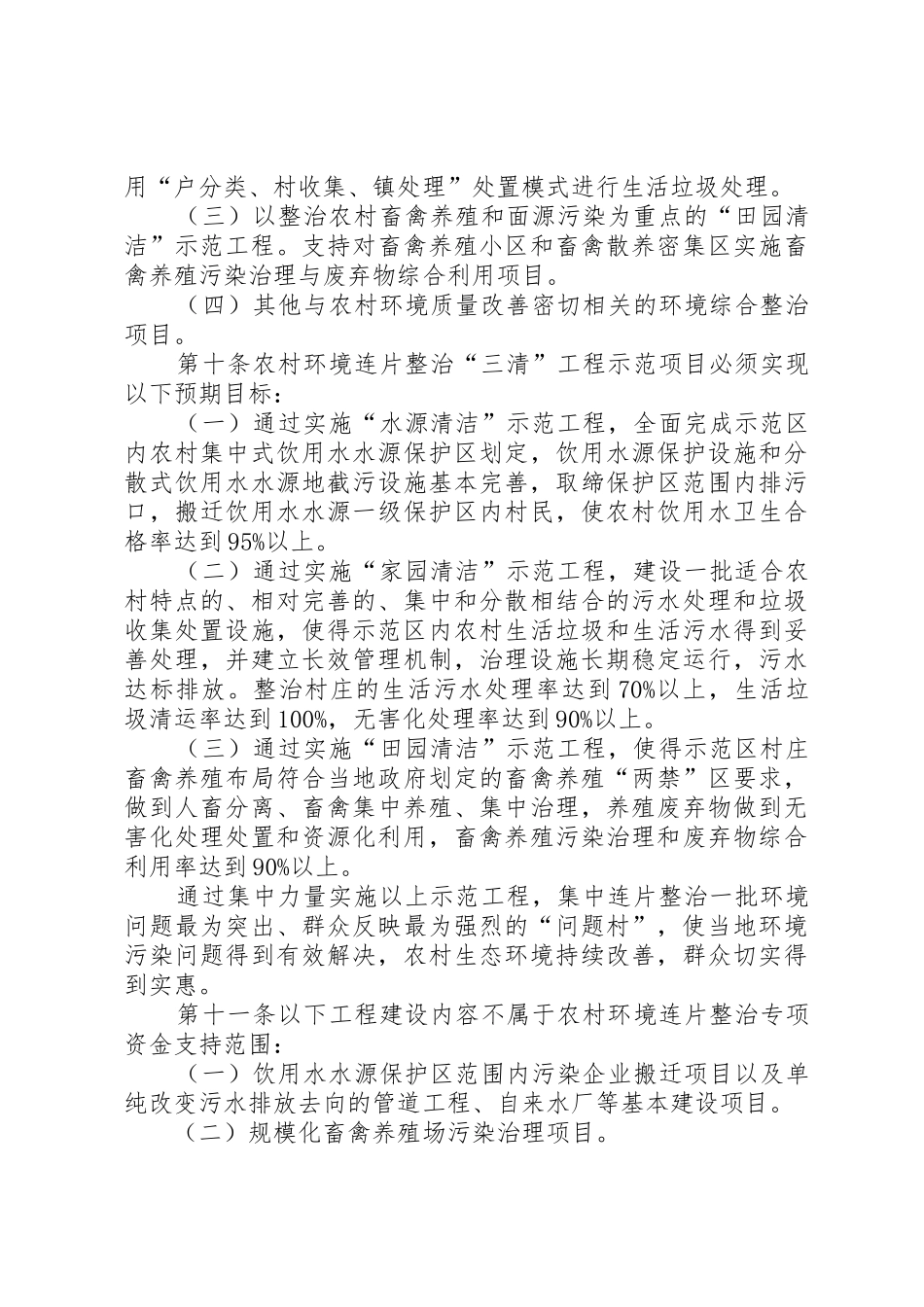 XX市市农村环境连片整治示范项目管理暂行办法五篇范文_第3页