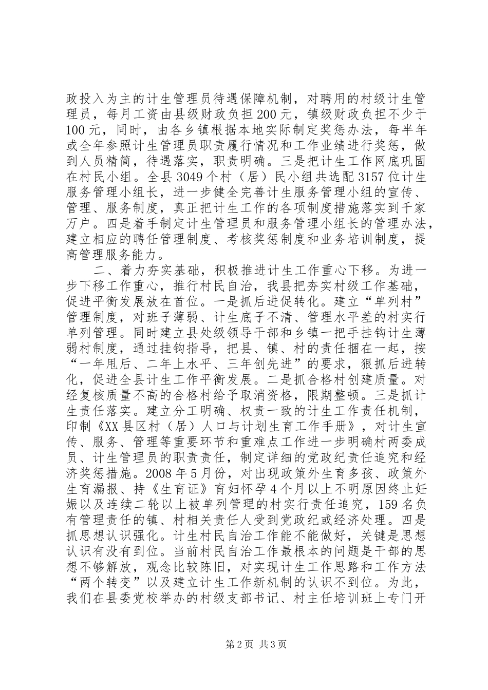 计划生育村民自治工作经验交流 _第2页