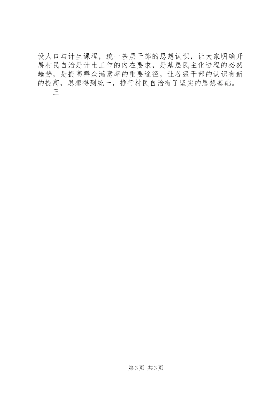计划生育村民自治工作经验交流 _第3页