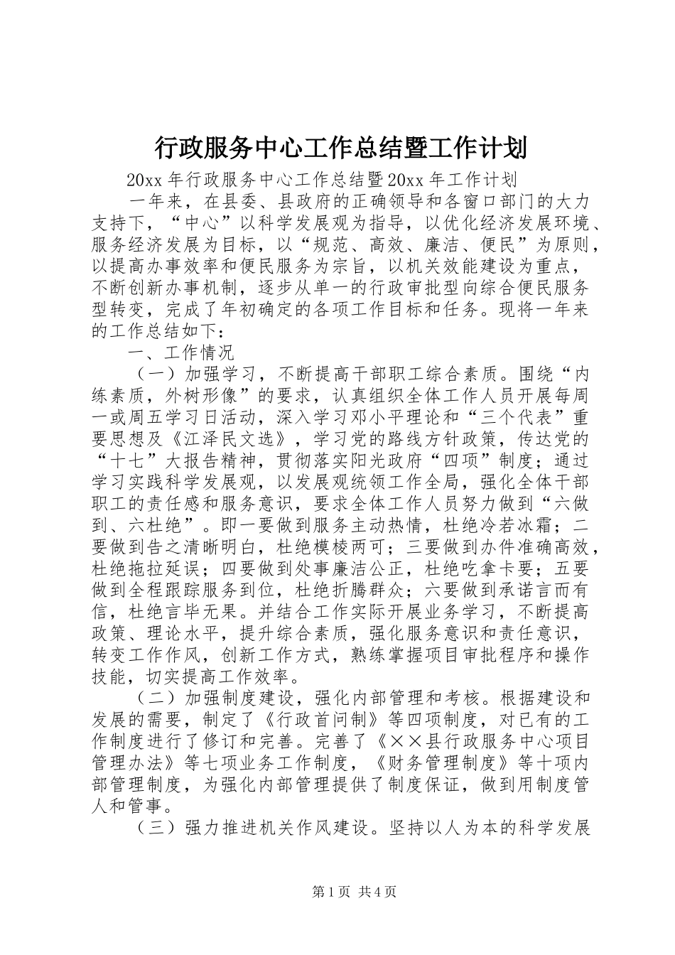 行政服务中心工作总结暨工作计划 _第1页