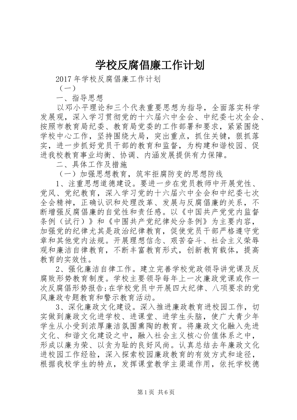 学校反腐倡廉工作计划 _第1页