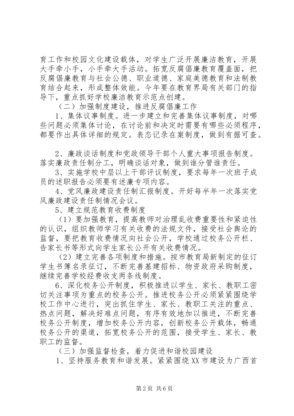 学校反腐倡廉工作计划 _第2页