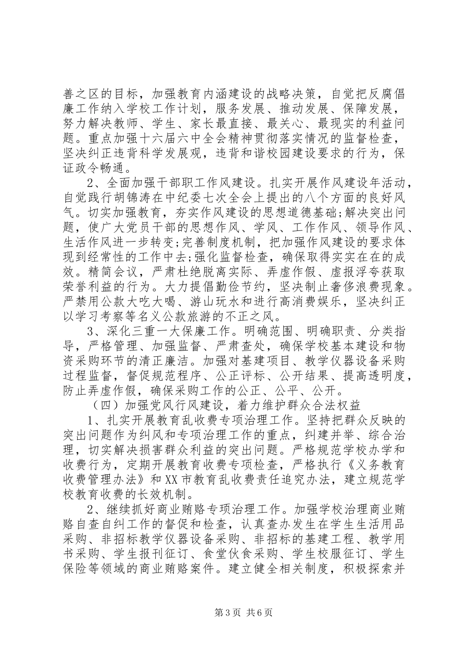 学校反腐倡廉工作计划 _第3页