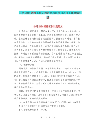 公司2024销售工作计划范文与公司七月份工作总结汇编
