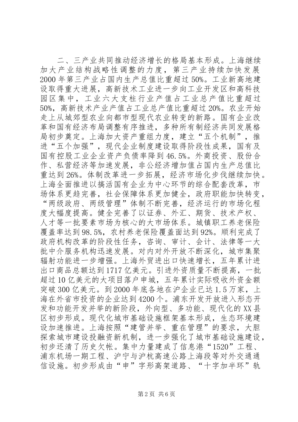 XX市国民经济和社会发展第十个五年计划纲要2 (8)_第2页