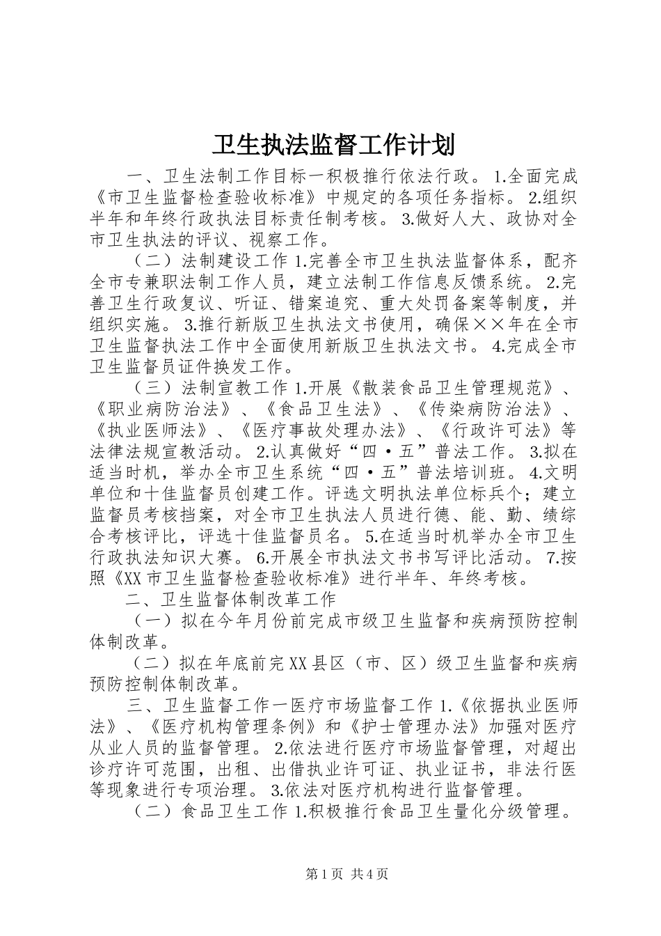 卫生执法监督工作计划 _第1页