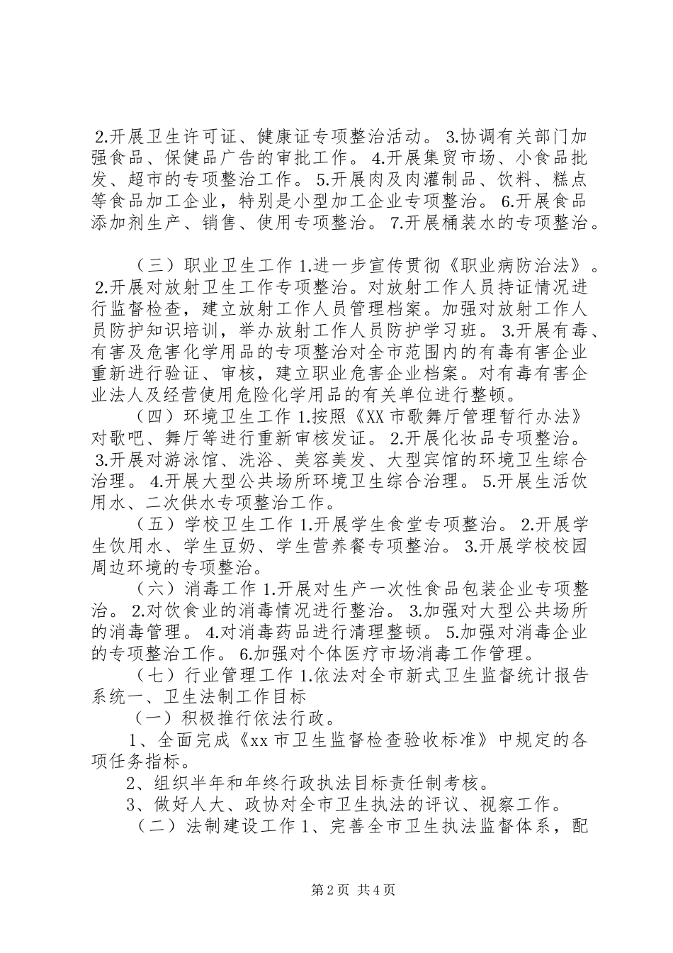 卫生执法监督工作计划 _第2页