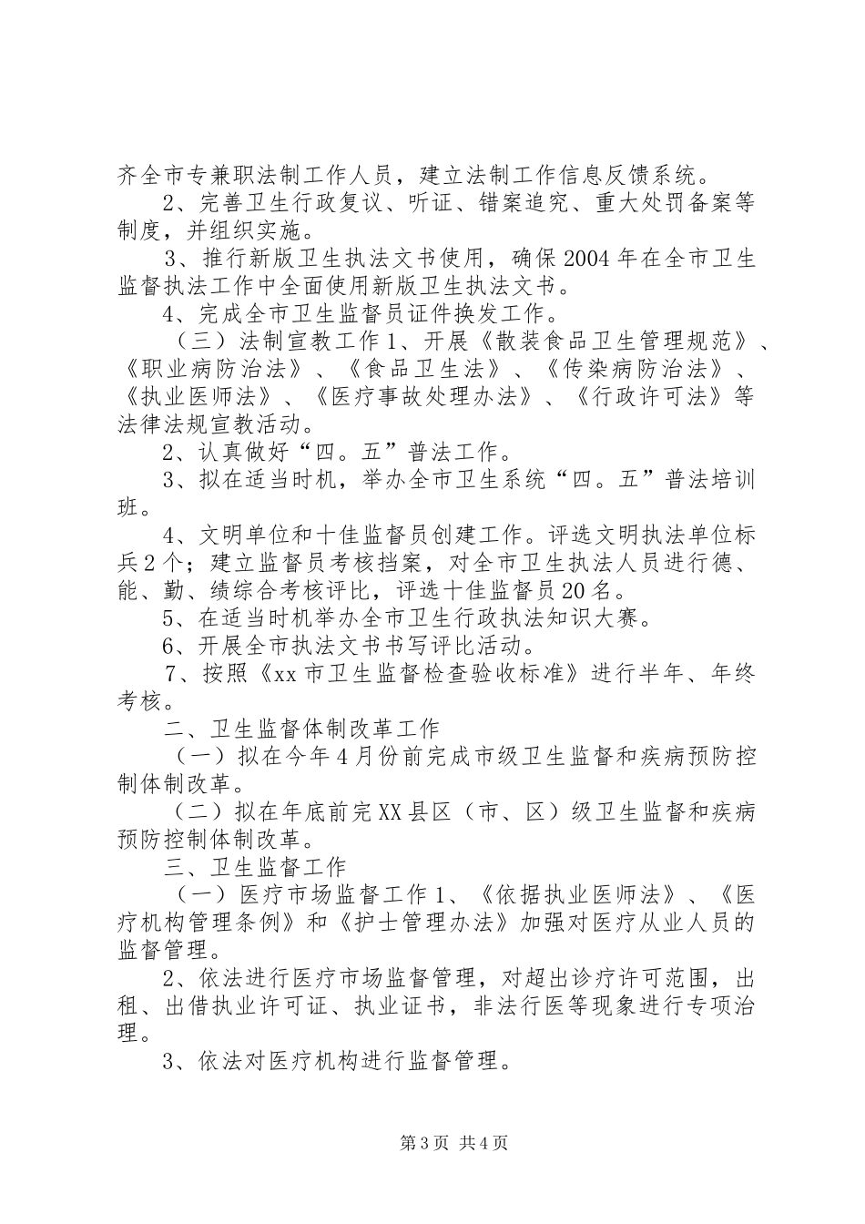卫生执法监督工作计划 _第3页
