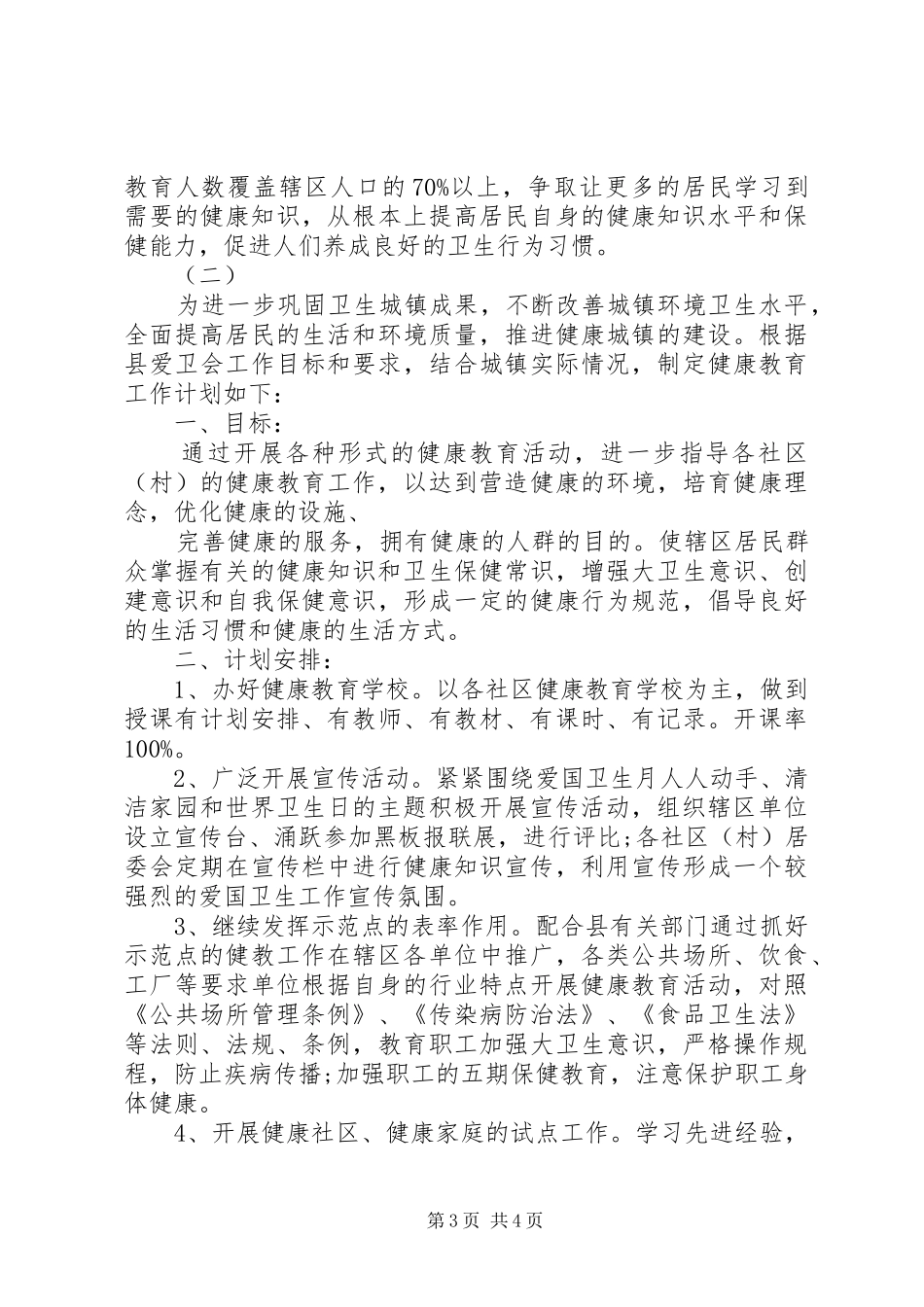 卫生院健康教育工作计划20XX年 _第3页