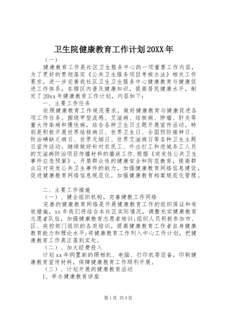 卫生院健康教育工作计划20XX年 