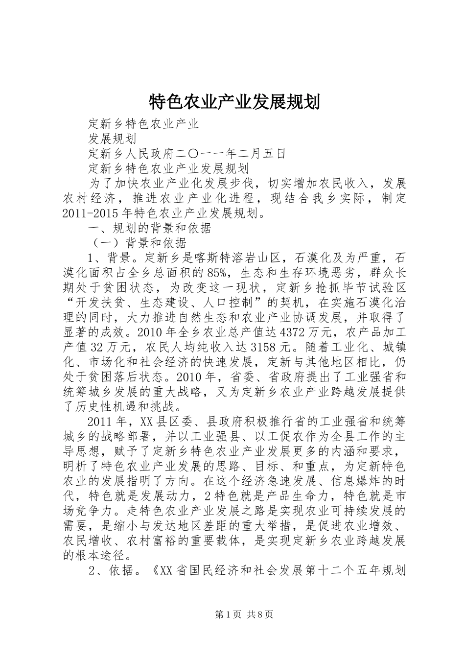 特色农业产业发展规划 _第1页