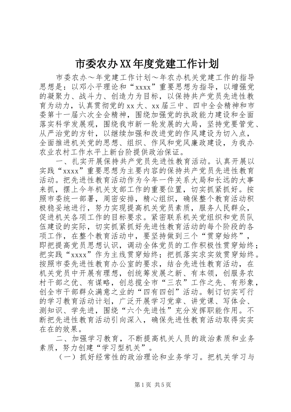 市委农办XX年度党建工作计划 _第1页
