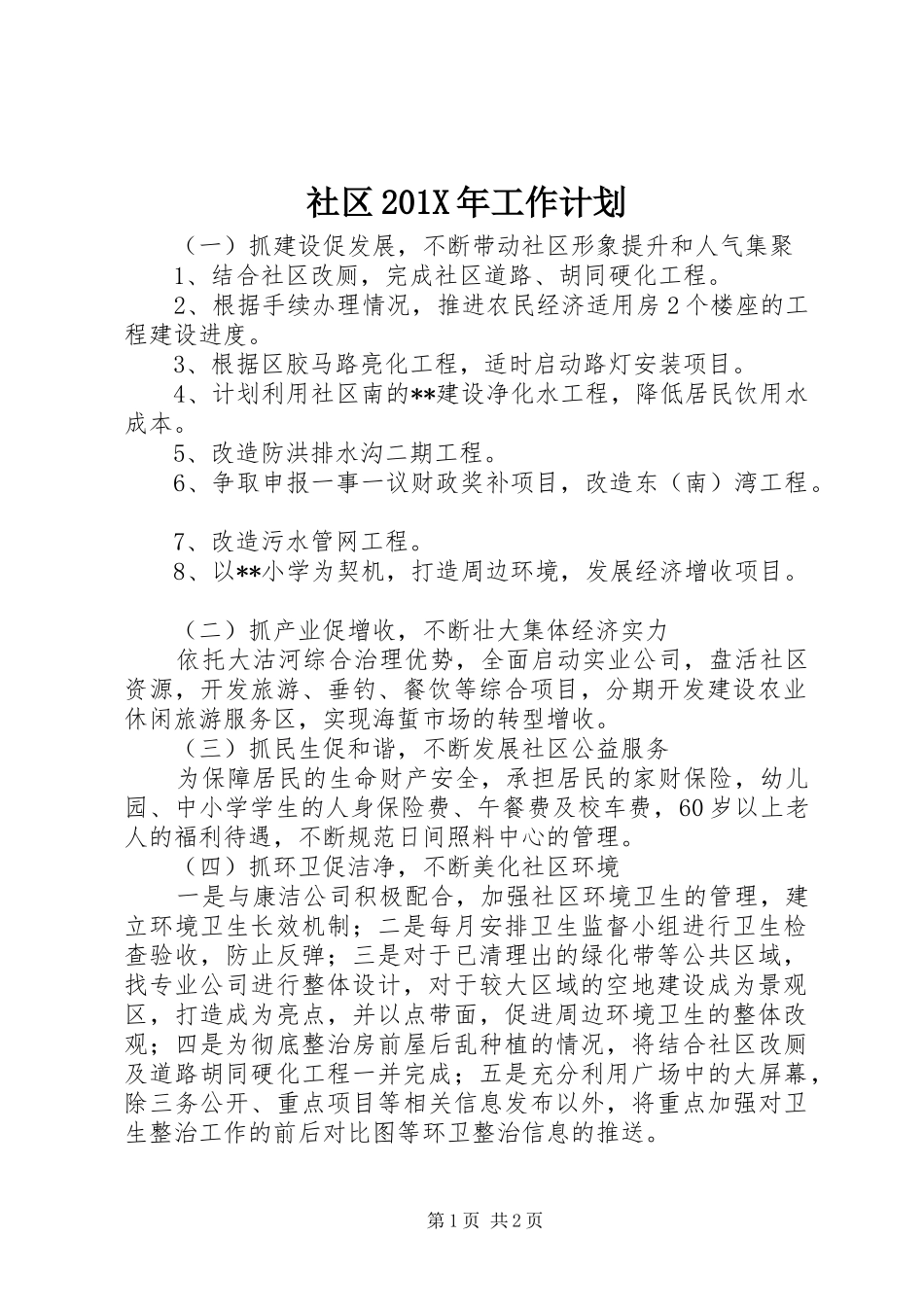 社区201X年工作计划 _第1页