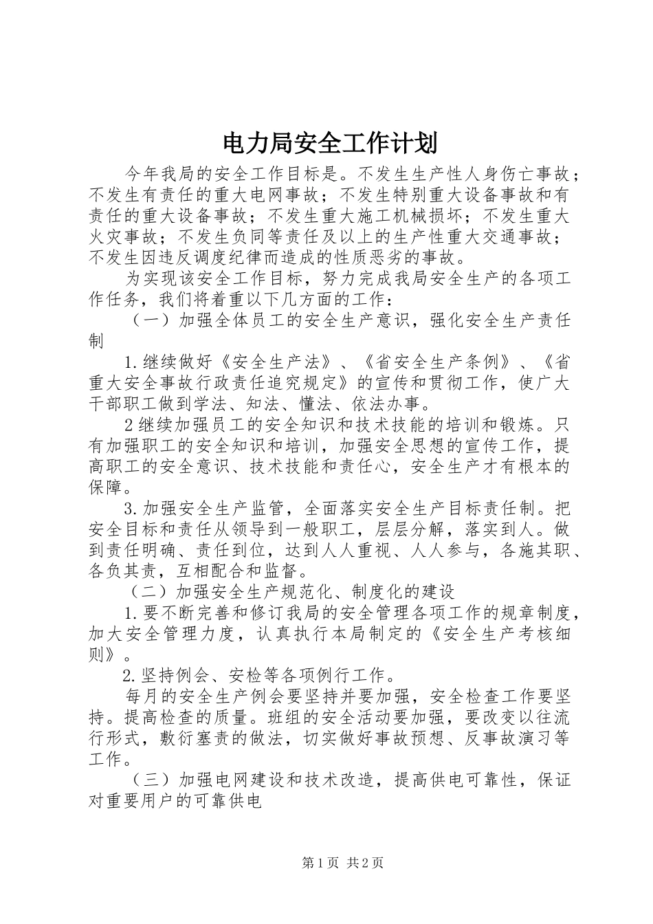 电力局安全工作计划_1 _第1页