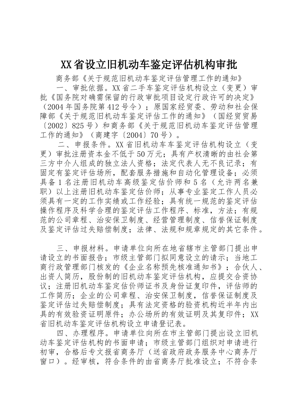 XX省设立旧机动车鉴定评估机构审批_第1页