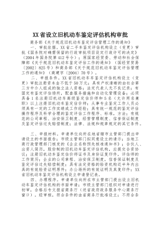 XX省设立旧机动车鉴定评估机构审批