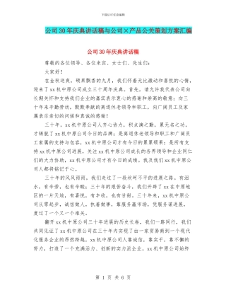 公司30年庆典讲话稿与公司×产品公关策划方案汇编