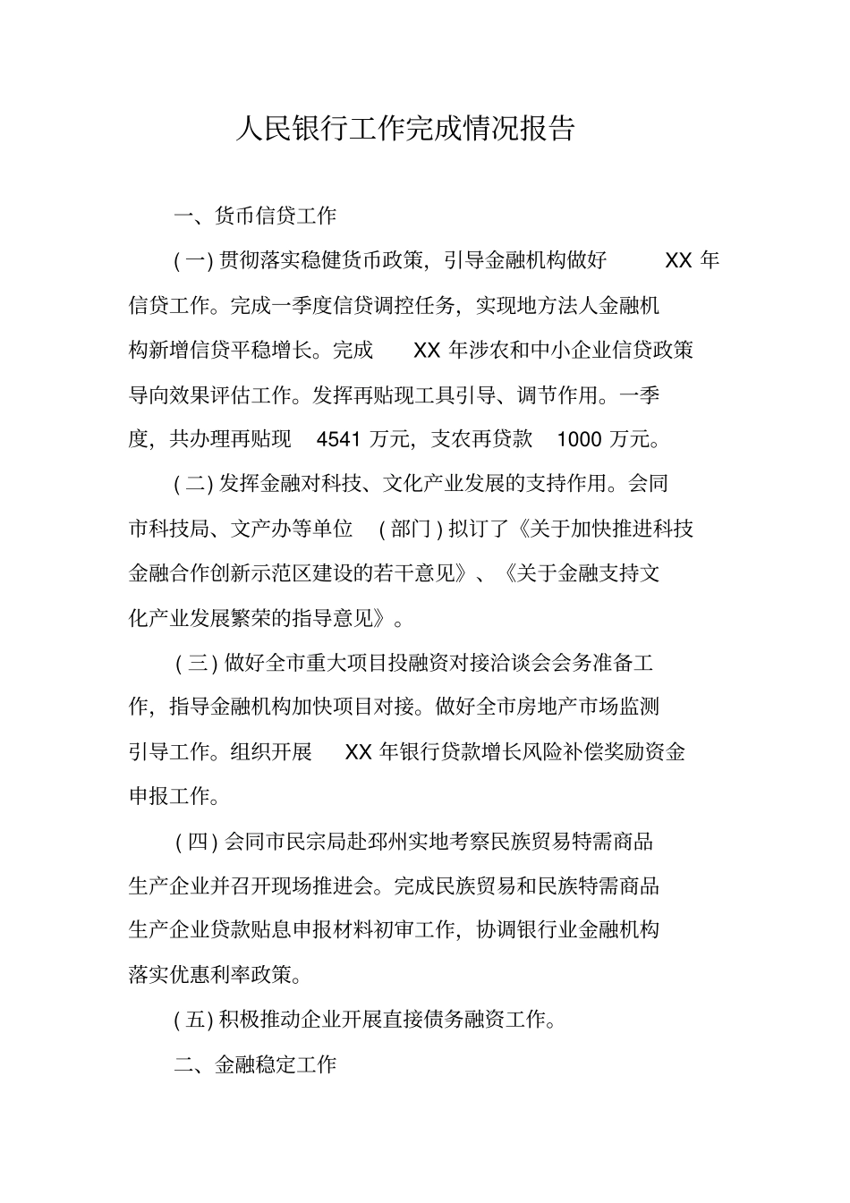人民银行工作完成情况报告_第1页