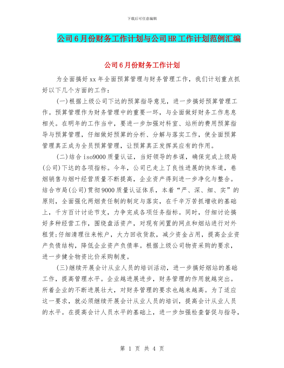 公司6月份财务工作计划与公司HR工作计划范例汇编_第1页