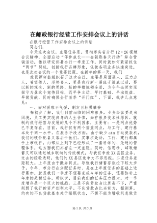 在邮政银行经营工作安排会议上的讲话 