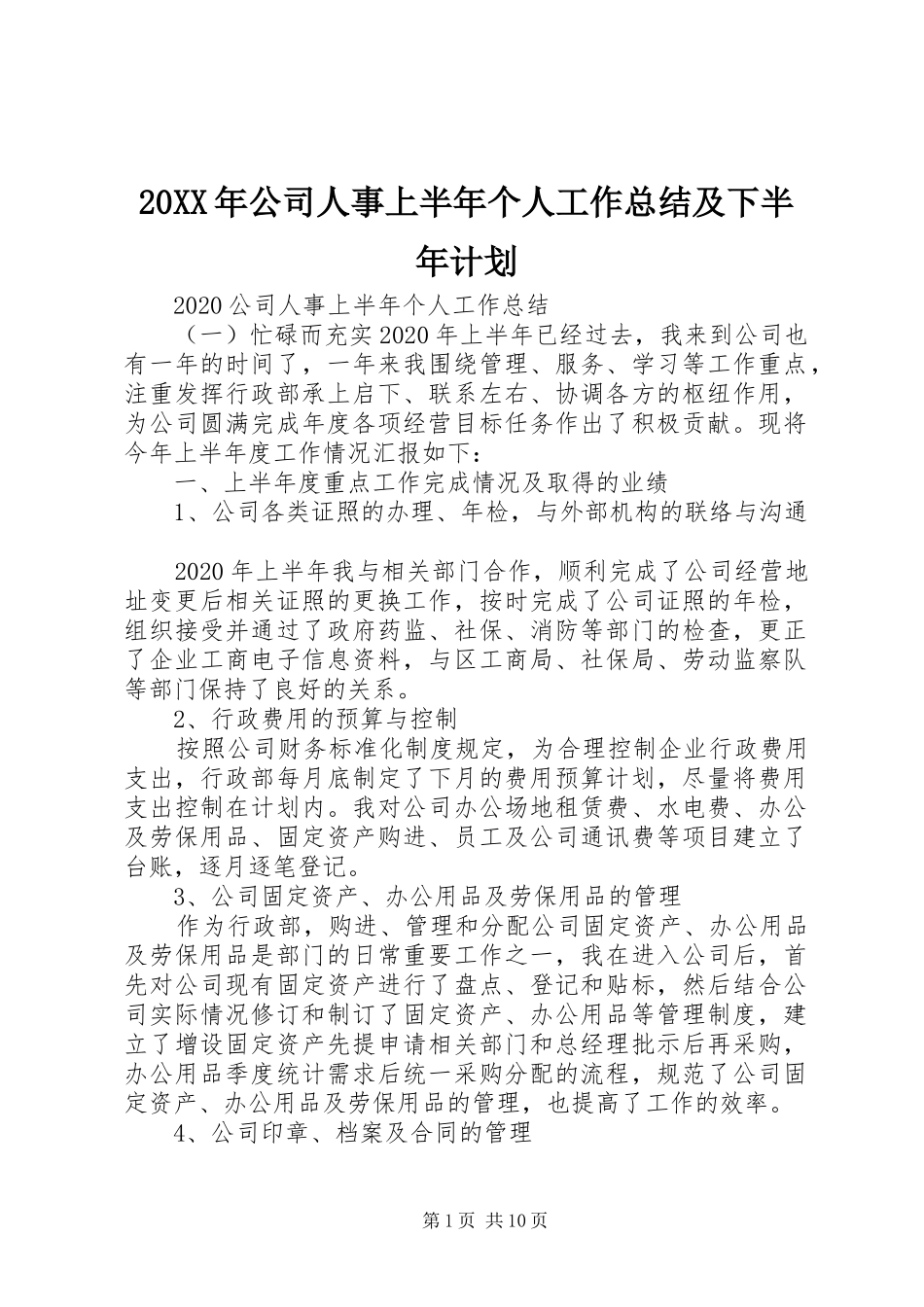 20XX年公司人事上半年个人工作总结及下半年计划_第1页
