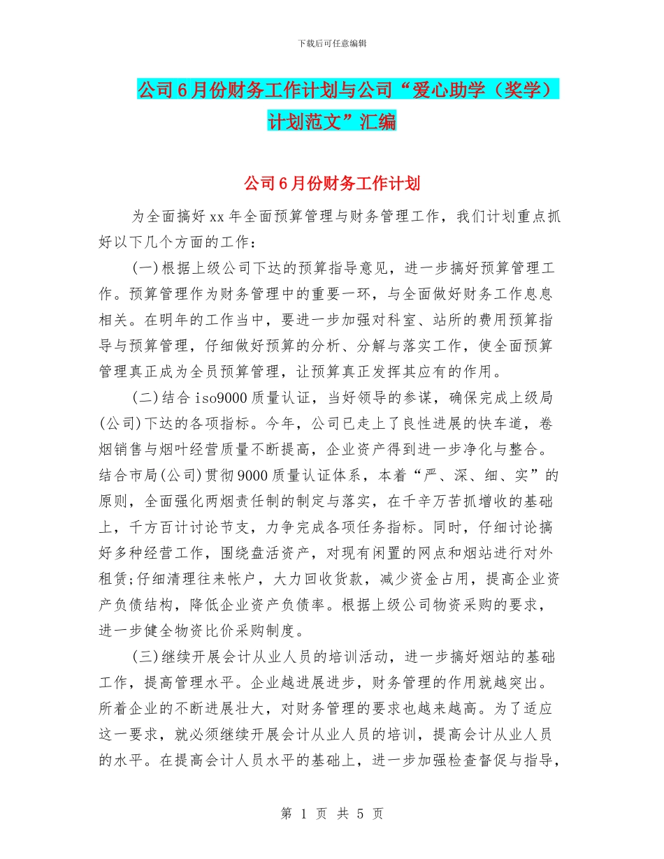 公司6月份财务工作计划与公司“爱心助学计划范文”汇编_第1页