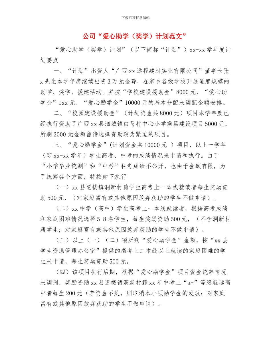 公司6月份财务工作计划与公司“爱心助学计划范文”汇编_第3页