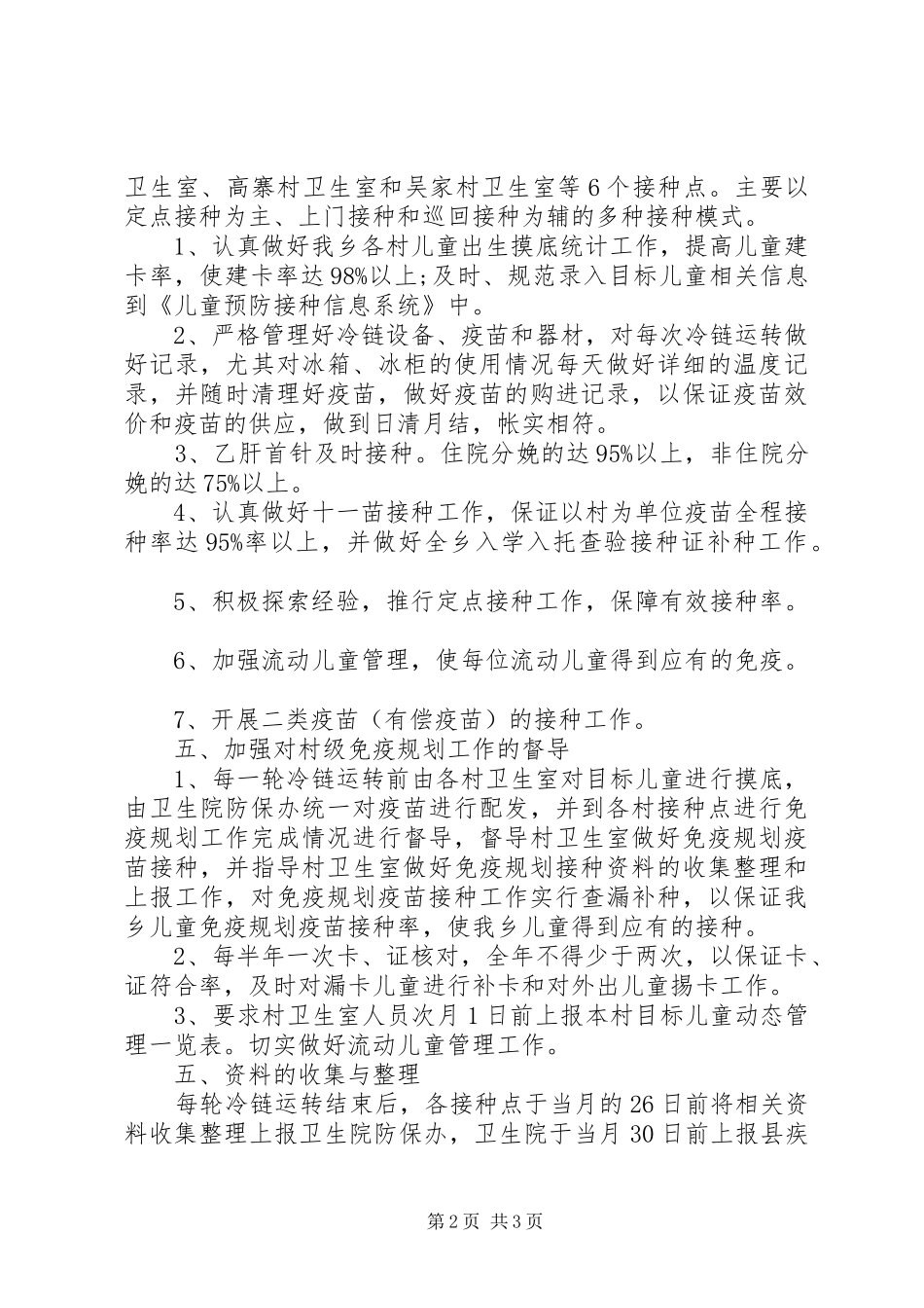 20XX年免疫规划工作计划 _第2页