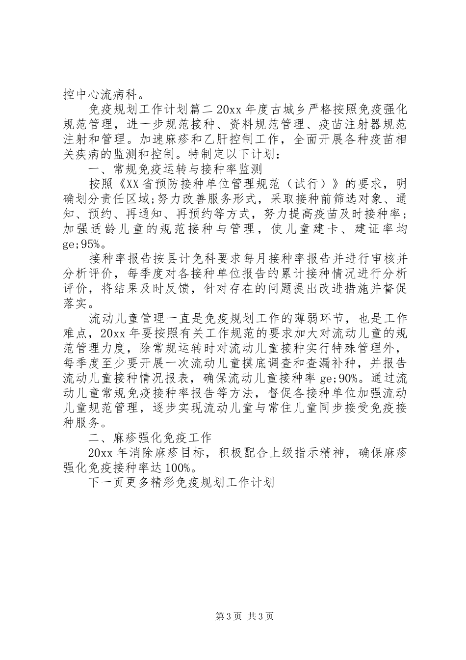 20XX年免疫规划工作计划 _第3页