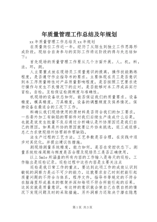 年质量管理工作总结及年规划 