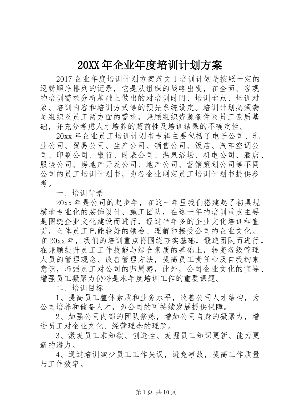 20XX年企业年度培训计划方案_第1页