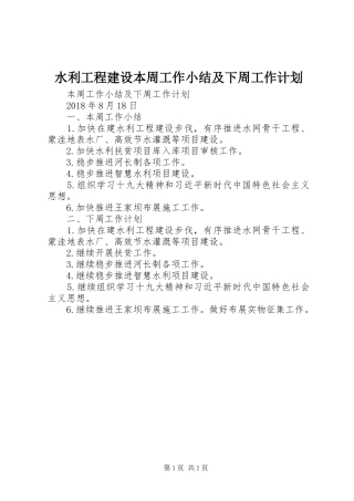 水利工程建设本周工作小结及下周工作计划 