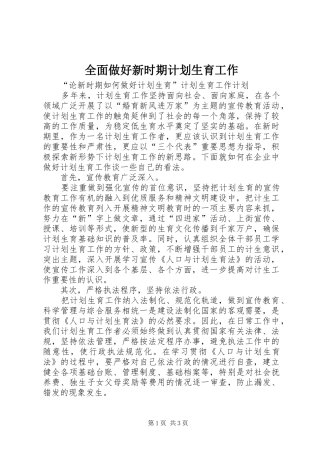 全面做好新时期计划生育工作 