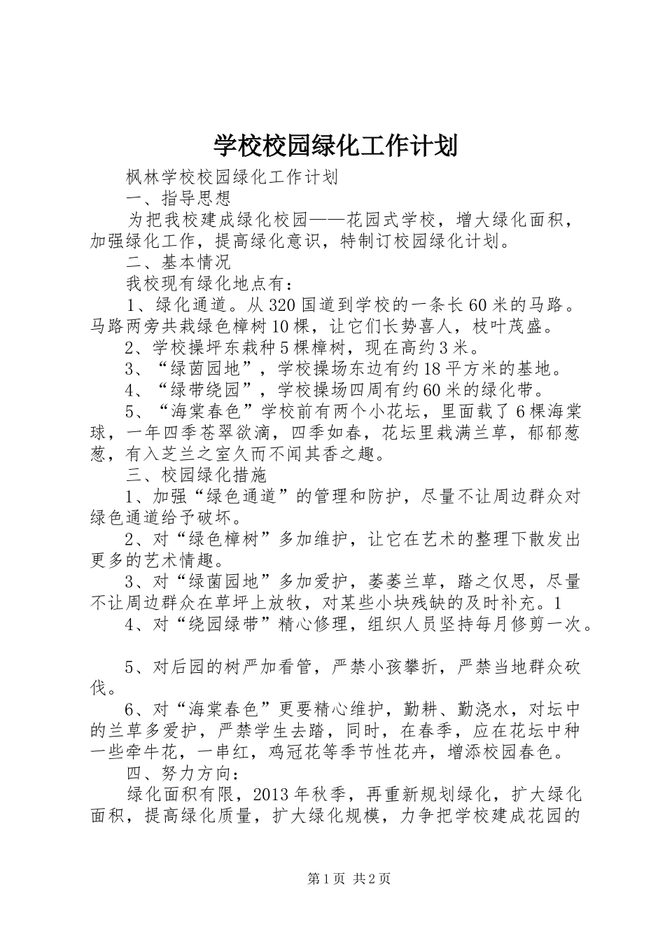 学校校园绿化工作计划 _第1页