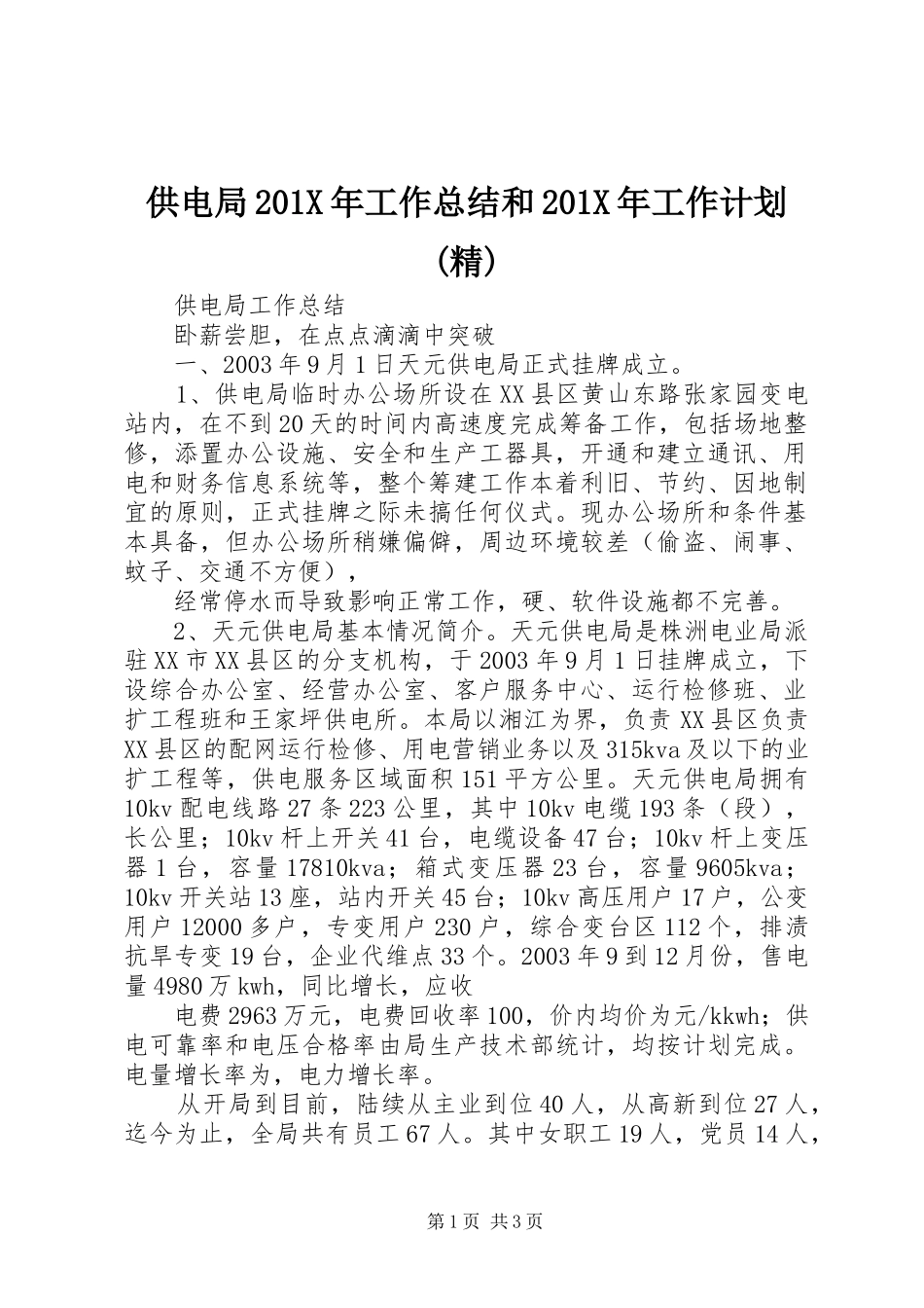 供电局201X年工作总结和201X年工作计划(精) (4)_第1页